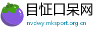 目怔口呆网